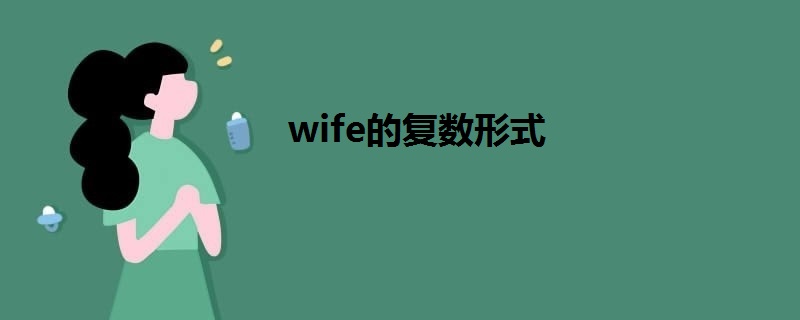 wife的复数形式