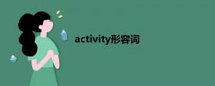 activity形容词