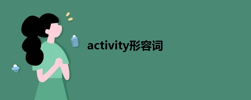 activity形容词