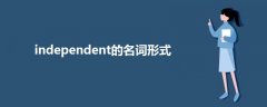 independent的名词形式