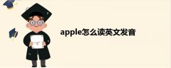 apple怎么读英文发音