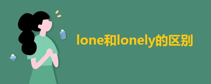 lone和lonely的区别