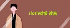 sloth树懒 读音