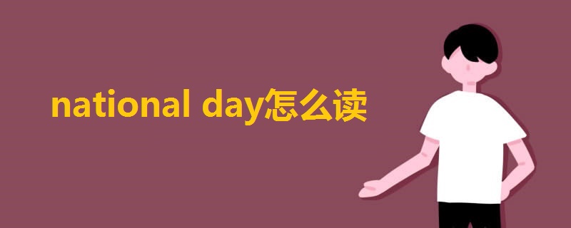 national day怎么读