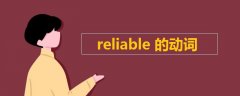 reliable的动词