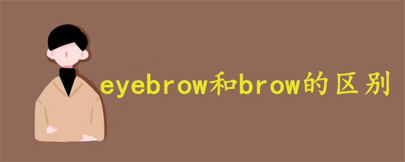 eyebrow和brow的区别