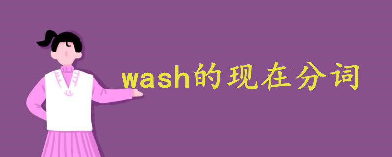 wash现在分词