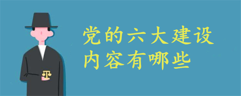 党的六大建设内容有哪些