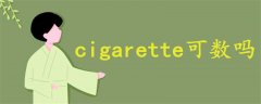 cigarette可数吗