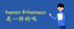 honor和honour是一样的吗