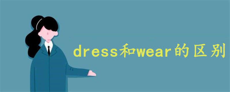 dress和wear的区别