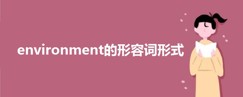 environment的形容词形式