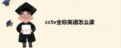 cctv全称英语怎么读