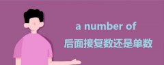 a number of后面接复数还是单