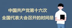 中国共产党第十六次全国代表大会召开的时间是