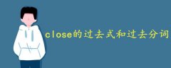 close的过去式和过去分词