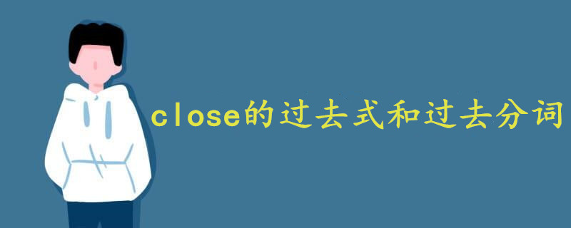 Close的过去式和过去分词 战马教育