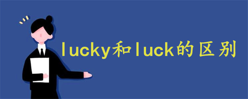 lucky和luck的区别