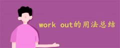 work out的用法总结