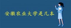 安徽农业大学是几本