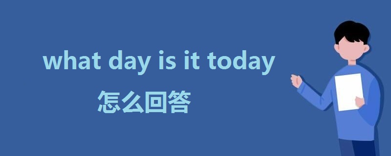 what day is it today怎么回答