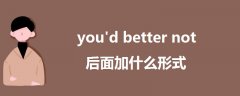 you'd better not后面加什么形式