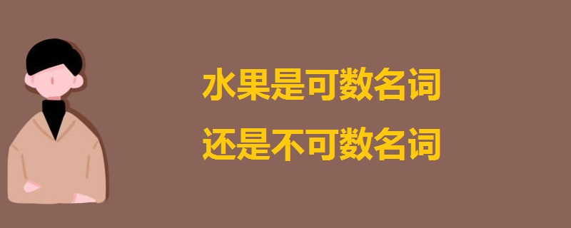 水果是可数名词还是不可数名词