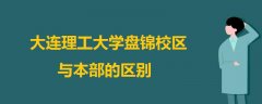 大连理工大学盘锦校区与本部的区别