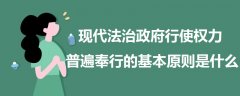 现代法治政府行使权力普遍奉行的基本原则是什么