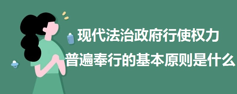 并依法取得和行使其行政权力,对其行政行为的后果承