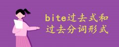 bite过去式和过去分词形式