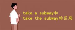 take a subway和take the subway的区别