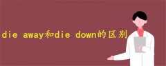 die away和die down的区别