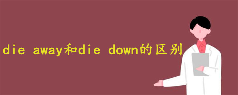 die away和die down的区别