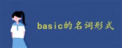 basic的名词