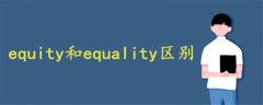 equity和equality区别