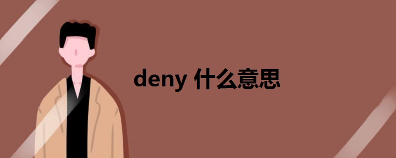 deny 什么意思