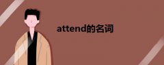 attend的名词