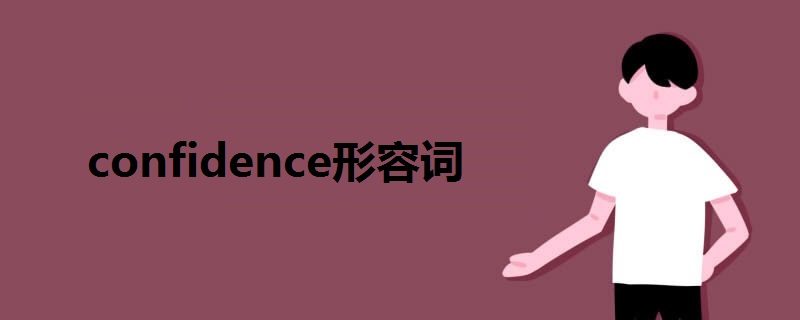 confidence形容词