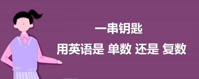 一串鑰匙用英語是單數還是複數