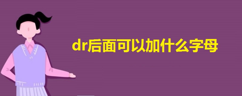 dr后面可以加什么字母