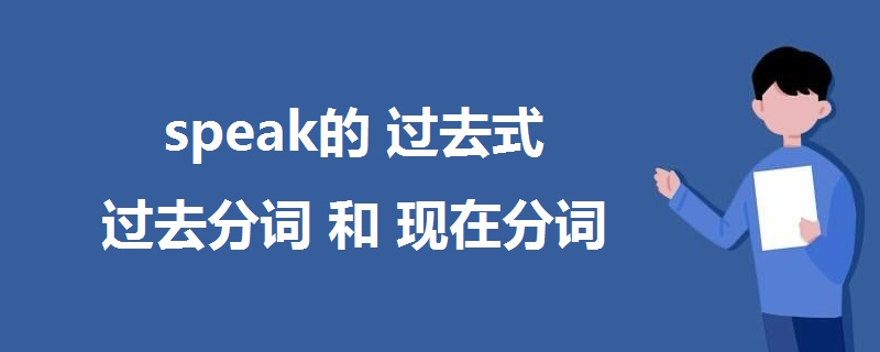 speak的过去式、过去分词和现在分词