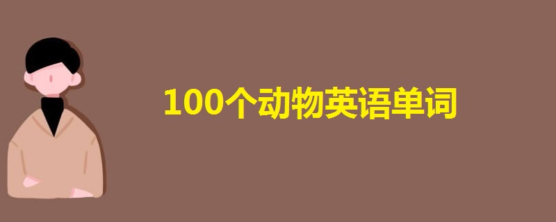 100个动物英语单词