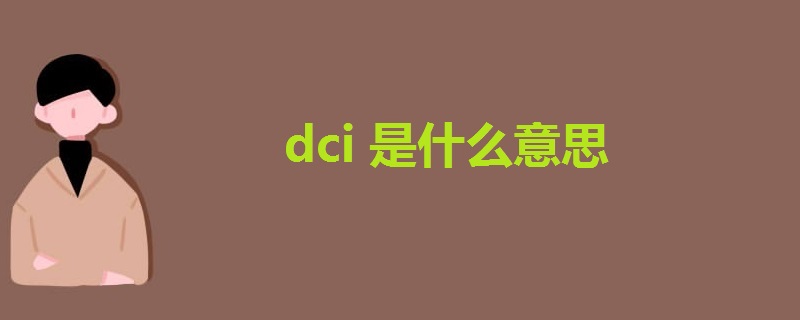 dci是什么意思