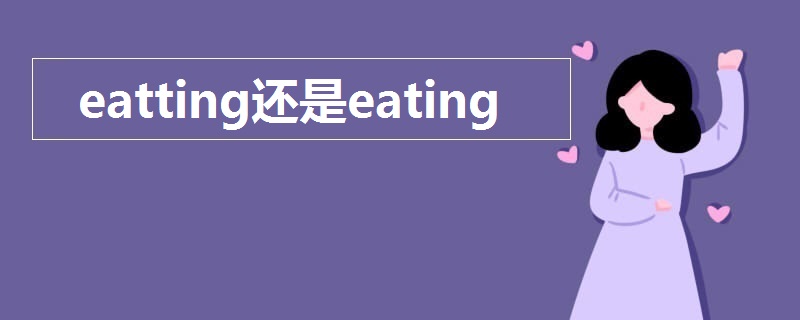 eatting还是eating