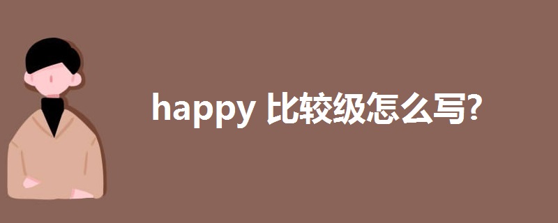 happy比较级怎么写?