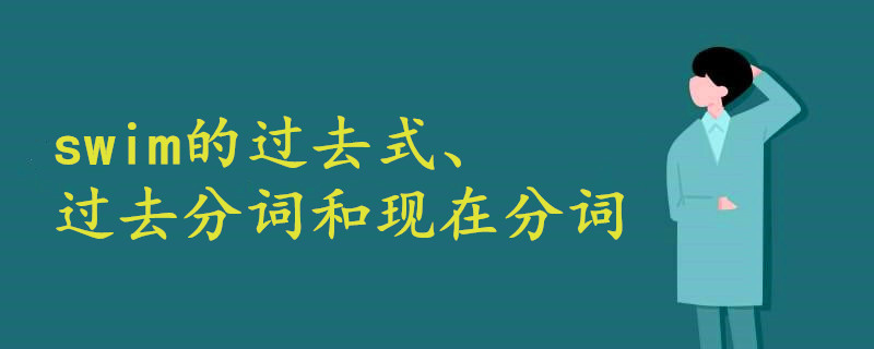 Swim过去式过去分词 西瓜视频搜索