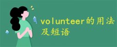 volunteer的用法及短语