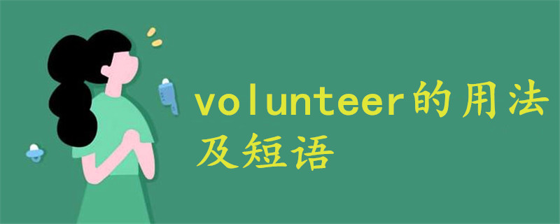 Volunteer的用法及短语 战马教育