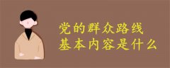 党的群众路线基本内容是什么